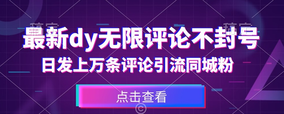 首发最新抖音无限评论不封号，日发上万条引流同城粉必备【揭秘】-一课资源