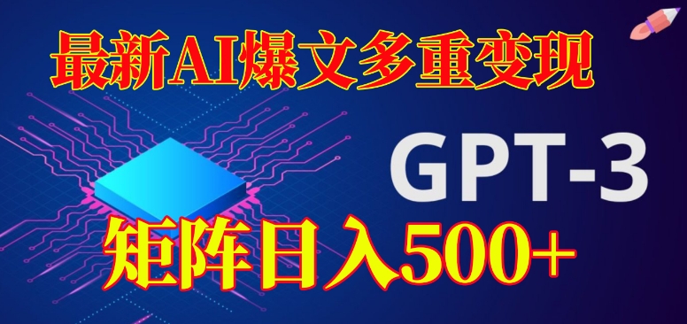 最新AI爆文多重变现，有阅读量就有收益，矩阵日入500+【揭秘】-一课资源