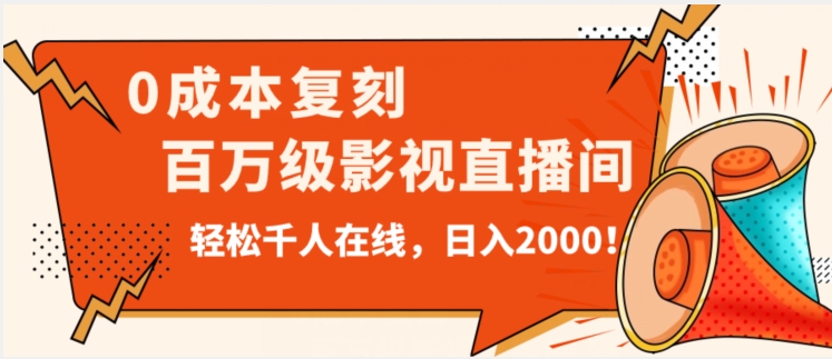 价值9800！0成本复刻抖音百万级影视直播间！轻松千人在线日入2000【揭秘】-一课资源