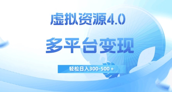 虚拟资源4.0，多平台变现，轻松日入300-500＋【揭秘】-一课资源