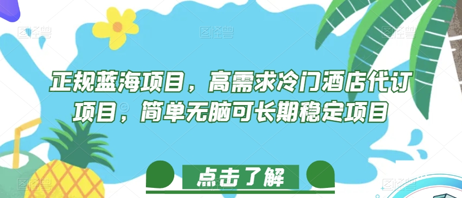 正规蓝海项目，高需求冷门酒店代订项目，简单无脑可长期稳定项目【揭秘】-一课资源