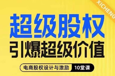 超级股权引爆超级价值，电商股权设计与激励10堂线上课-一课资源