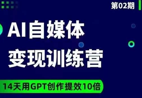 台风AI自媒体+爆文变现营，14天用GPT创作提效10倍-一课资源