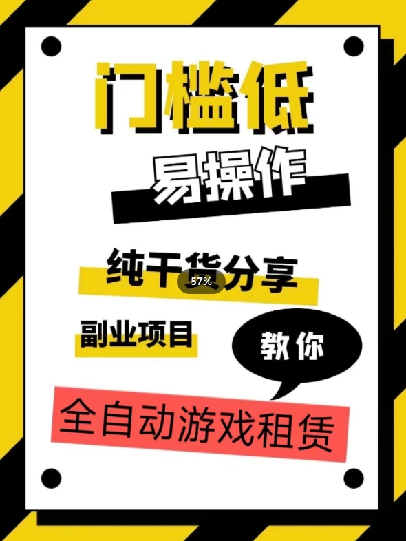 全自动游戏租赁，实操教学，手把手教你月入3万+-一课资源