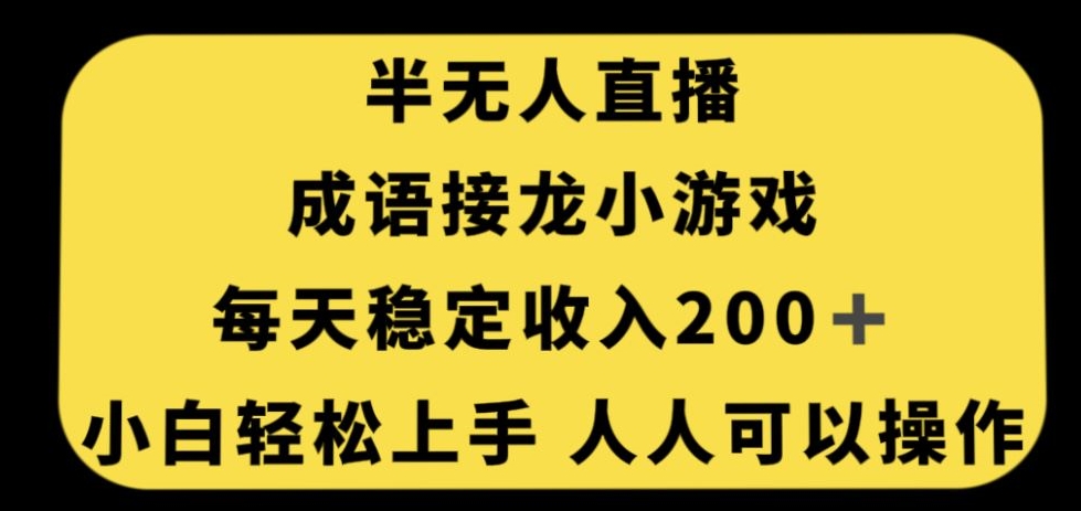 无人直播成语接龙小游戏，每天稳定收入200+，小白轻松上手人人可操作-一课资源