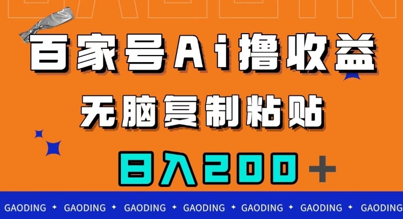 百家号AI撸收益，无脑复制粘贴，小白轻松掌握，日入200＋【揭秘】-一课资源