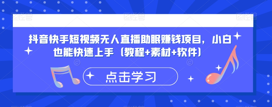 抖音快手短视频无人直播助眠赚钱项目，小白也能快速上手（教程+素材+软件）-一课资源