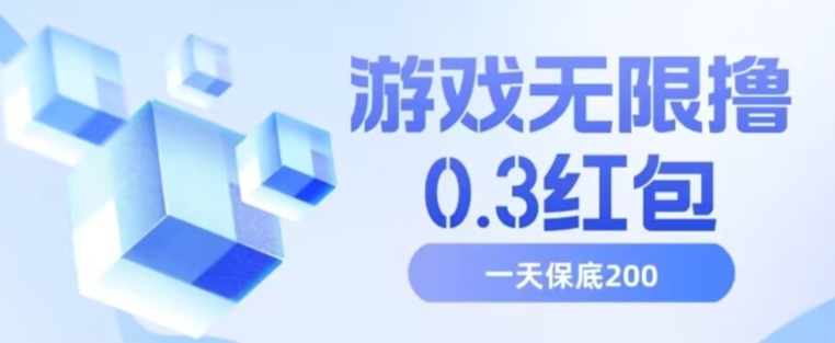 游戏无限撸0.3红包，号多少取决你搞多久，多撸多得，保底一天200+【揭秘】-一课资源