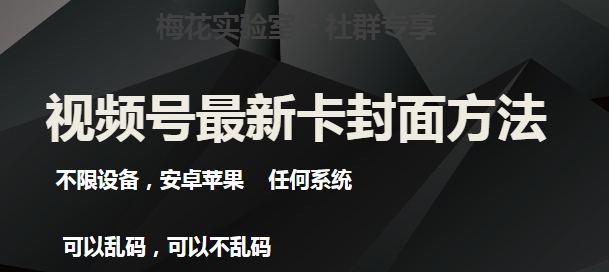 梅花实验室社群最新卡封面玩法3.0，不限设备，安卓苹果任何系统-一课资源