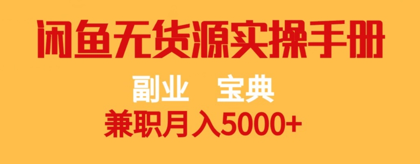 副业宝典，兼职月入5000+，闲鱼无货源实操手册【揭秘】-一课资源