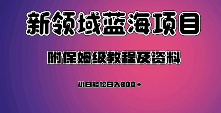 虚拟资源蓝海领域新项目，轻松日入800＋，附保姆级教程及资料-一课资源