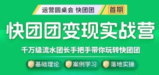 快团团变现实战营，千万级流水团长带你玩转快团团-一课资源