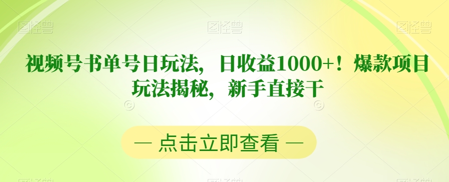 视频号书单号日玩法，日收益1000+！爆款项目玩法揭秘，新手直接干【揭秘】-一课资源