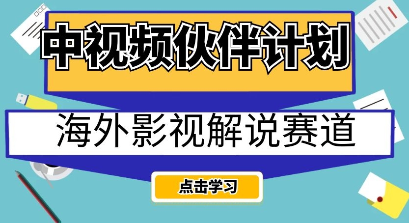 中视频伙伴计划海外影视解说赛道，AI一键自动翻译配音轻松日入200+【揭秘】-一课资源