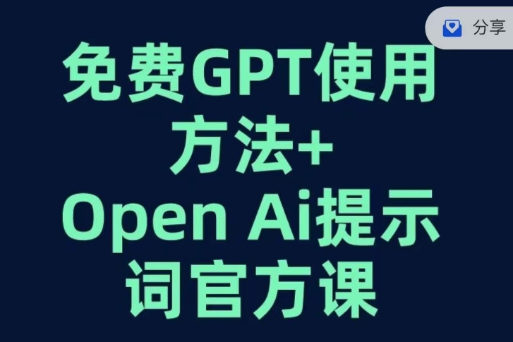 免费GPT+OPEN AI提示词官方课-一课资源