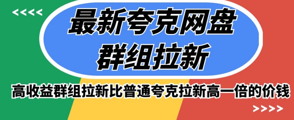 最新夸克网盘群组拉新，高收益群组拉新比普通夸克拉新高一倍的价钱-一课资源