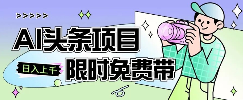 一节课了解AI头条项目，从注册到变现保姆式教学，零基础可以操作【揭秘】-一课资源