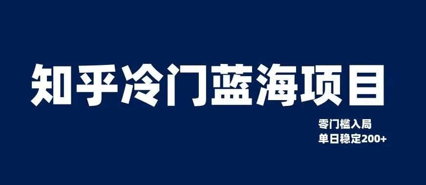 知乎冷门蓝海项目，零门槛教你如何单日变现200+【揭秘】-一课资源