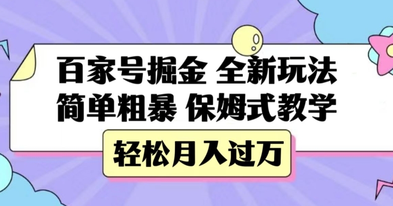 百家号掘金，全新玩法，简单粗暴，保姆式教学，轻松月入过万【揭秘】-一课资源