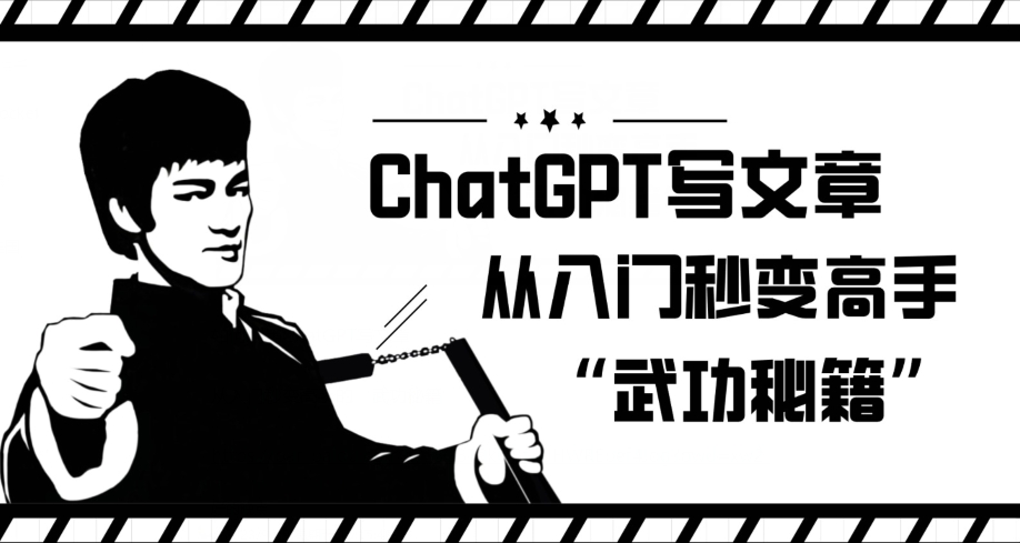 ChatGPT写文章，从入门秒变高手的‘武功秘籍’【揭秘】-一课资源