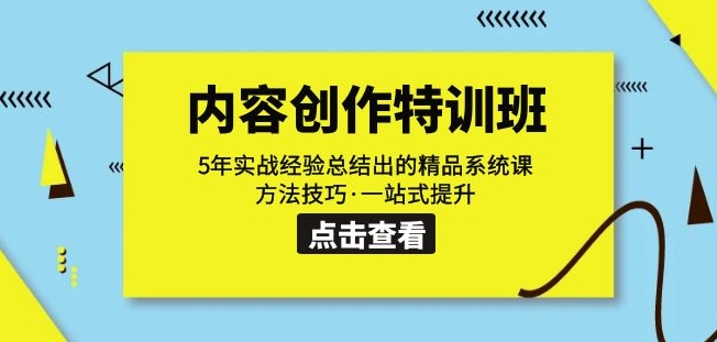 内容创作·特训班：5年实战经验总结出的精品系统课方法技巧·一站式提升-一课资源