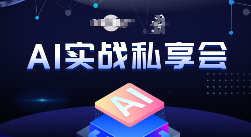 AI实战私享会，各种ai变现玩法，AI变现思路-一课资源