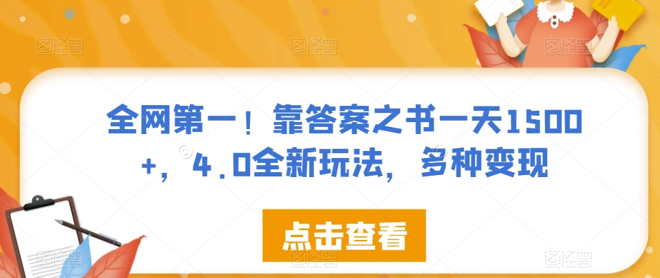 全网第一！靠答案之书一天1500+，4.0全新玩法，多种变现【揭秘】-一课资源