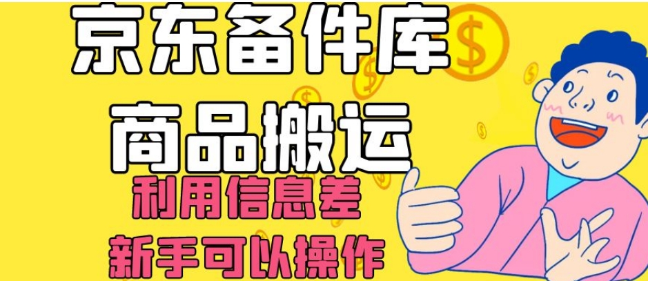 京东备件库商品搬运，利用信息差，新手可以操作日入200+【揭秘】-一课资源