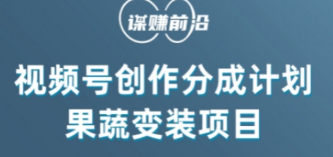 视频号创作分成计划水果蔬菜变装玩法，借助AI变现-一课资源