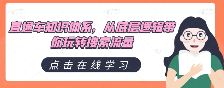 直通车知识体系，从底层逻辑带你玩转搜索流量-一课资源