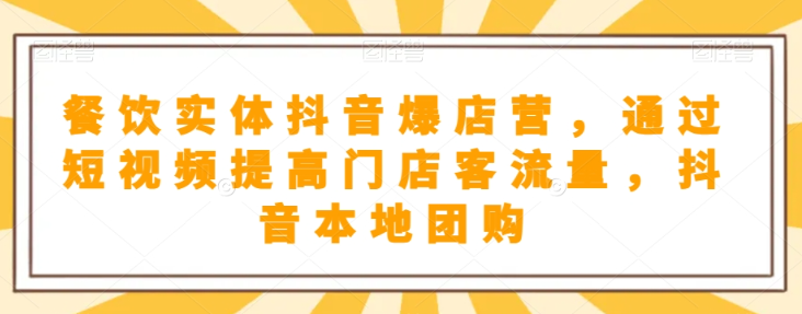 抖音小店商品卡基础及进阶+抖音爆款图文运营+巨量千川投流线上课-一课资源