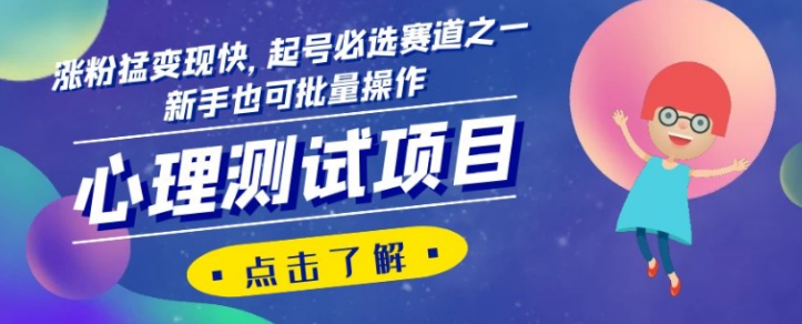 心理测试项目，涨粉猛变现快，起号必选赛道之一，新手也可批量操作【揭秘】-一课资源