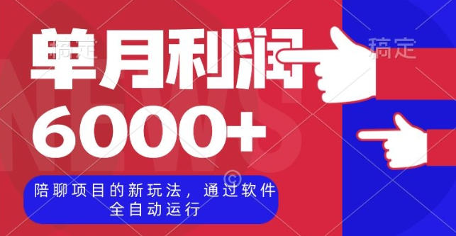 陪聊项目的新玩法，通过软件全自动运行，单月利润6000+【揭秘】-一课资源