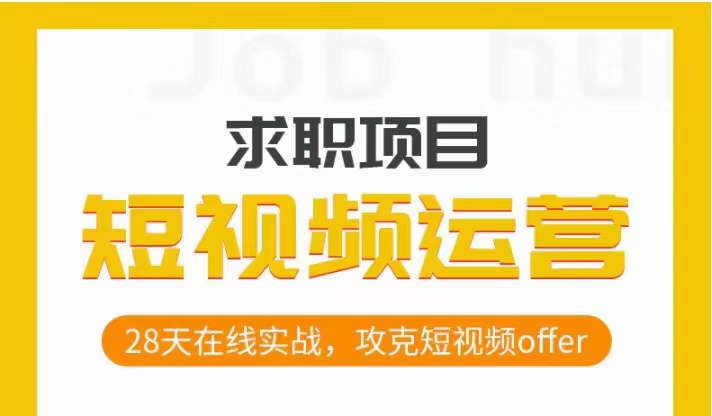 短视频运营求职实操项目，28天在线实战，攻克短视频offer-一课资源