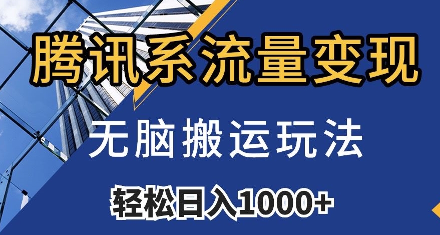 腾讯系流量变现，无脑搬运玩法，日入1000+（附481G素材）【揭秘】-一课资源