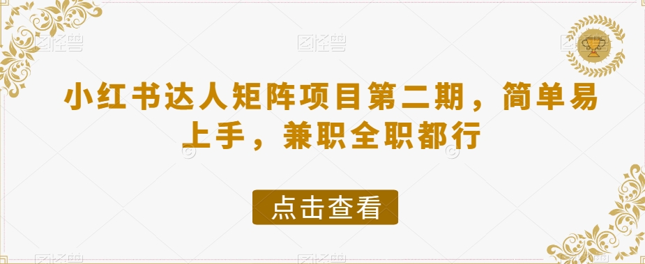 小红书达人矩阵项目第二期，简单易上手，兼职全职都行-一课资源