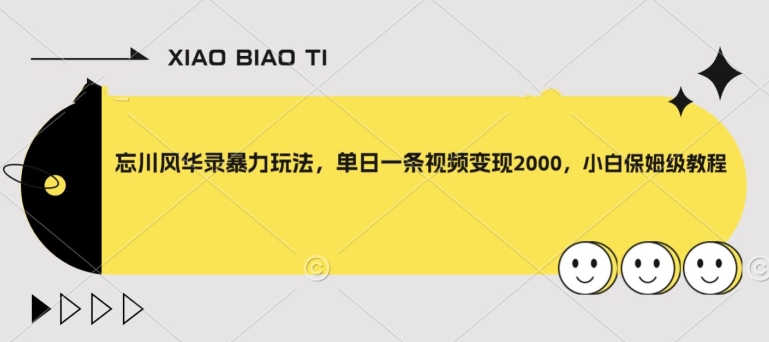 忘川风华录暴力玩法，单日一条视频变现2000，小白保姆级教程【揭秘】-一课资源