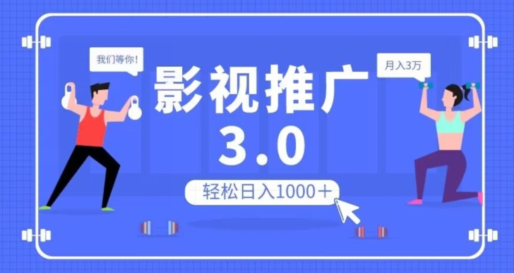 影视推广3.0，轻松无脑搬运，日入1000＋，可批量操作放大收益【揭秘】-一课资源