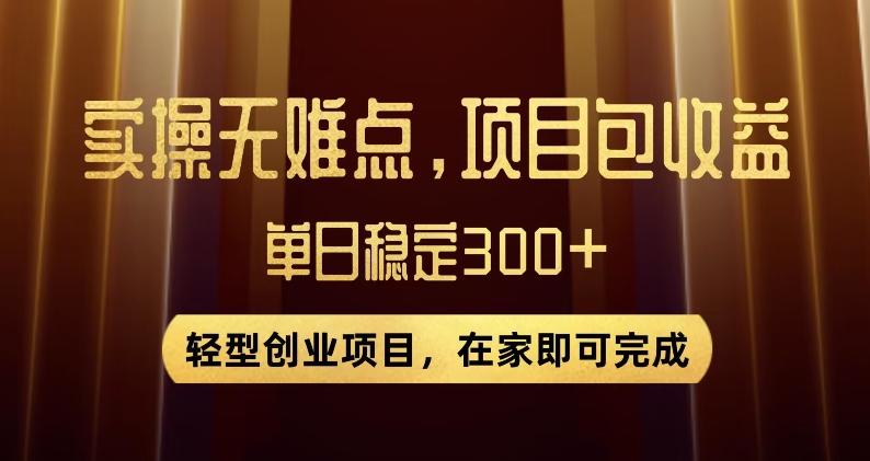 王炸项目！无门槛优惠券，单号日入300+，无需经验直接上手【揭秘】-一课资源