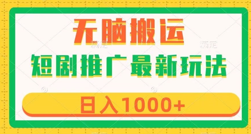 短剧推广最新玩法，六种变现方式任你选择，无脑搬运，几分钟一个作品，日入1000+【揭秘】-一课资源