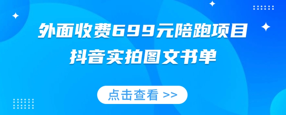 外面收费699元陪跑项目，抖音实拍图文书单，图文带货全攻略-一课资源