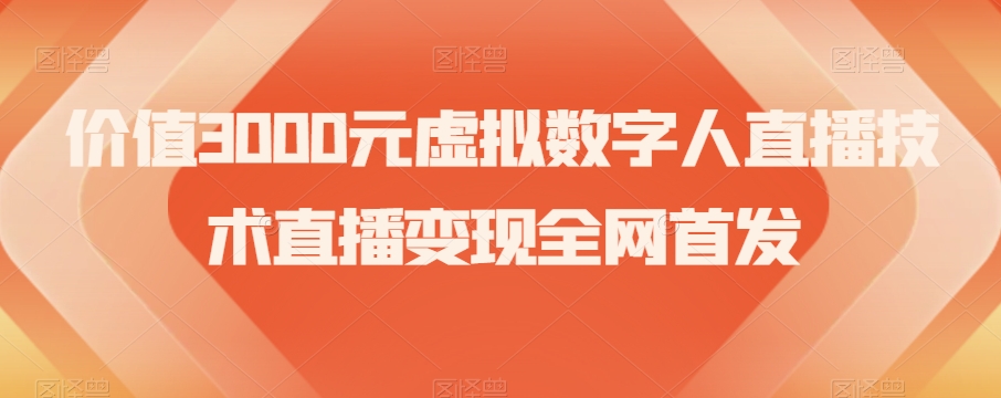 价值3000元虚拟数字人直播技术直播变现全网首发【揭秘】-一课资源