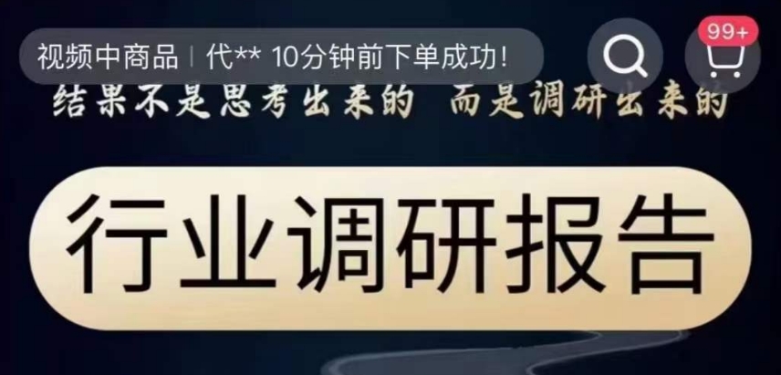 行业调研报告，结果不是思考出来的而是调研出来的-一课资源