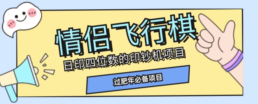 全网首发价值998情侣飞行棋项目，多种玩法轻松变现【详细拆解】-一课资源