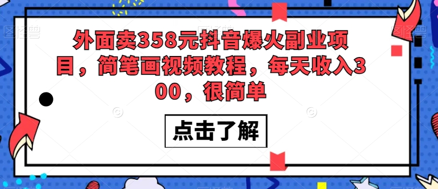 外面卖358元抖音爆火副业项目，简笔画视频教程，每天收入300，很简单-一课资源