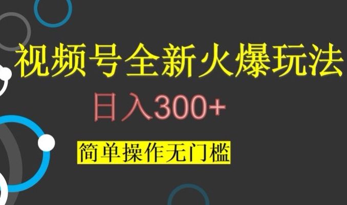 视频号最新爆火玩法，日入300+，简单操作无门槛【揭秘】-一课资源