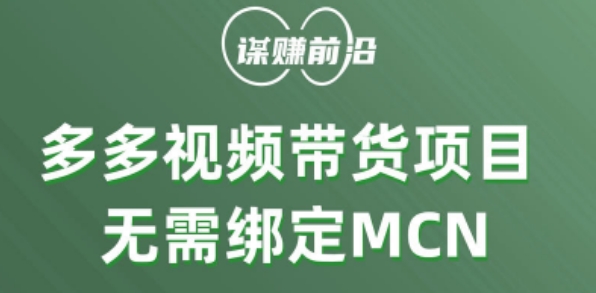 多多视频带货个人版 ，无需绑定mcn，简单操作月入3000+-一课资源