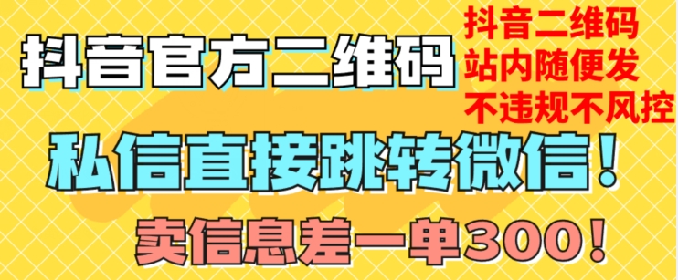 价值3000的技术！抖音二维码直跳微信！站内无限发不违规！-一课资源