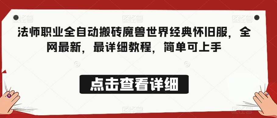 法师职业全自动搬砖魔兽世界经典怀旧服，全网最新，最详细教程，简单可上手【揭秘】-一课资源