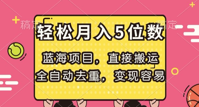 蓝海项目，直接搬运，全自动去重，变现容易，轻松月入5位数【揭秘】-一课资源